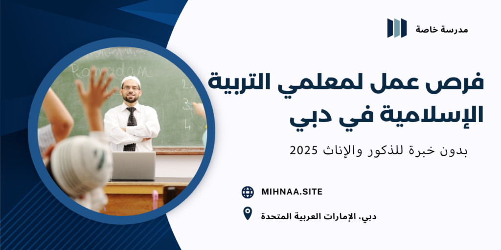 فرص عمل لمعلمي التربية الإسلامية في دبي