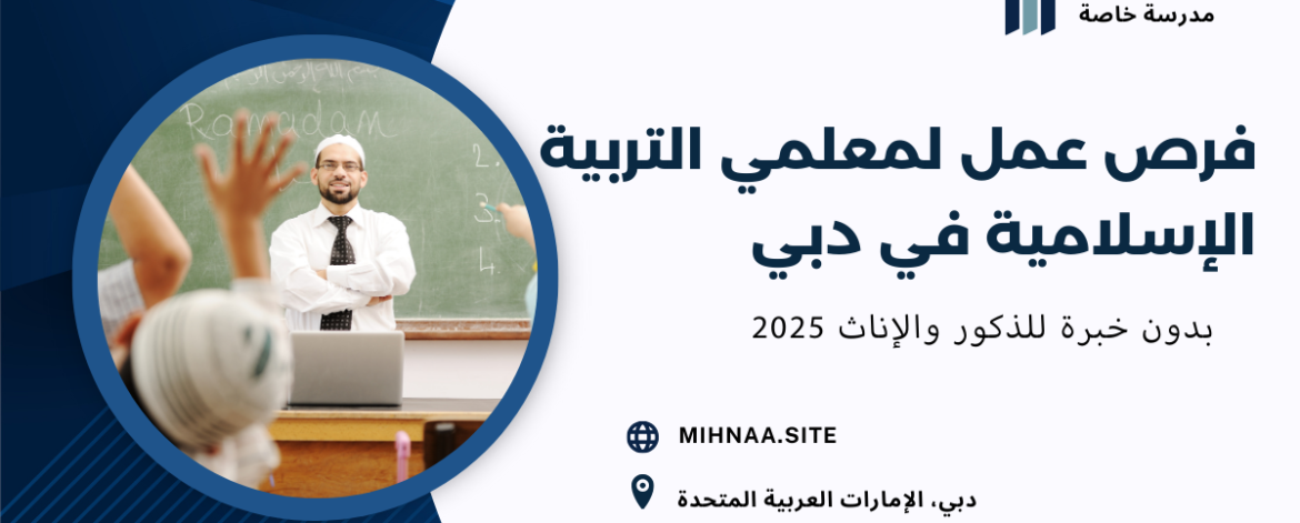 فرص عمل لمعلمي التربية الإسلامية في دبي