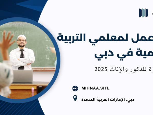 فرص عمل لمعلمي التربية الإسلامية في دبي