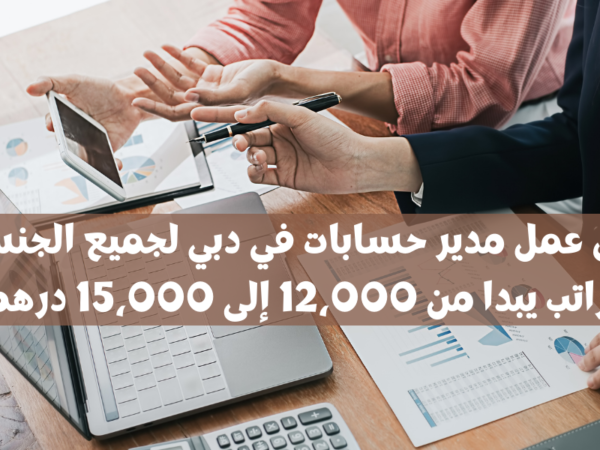 فرص عمل مدير حسابات في دبي