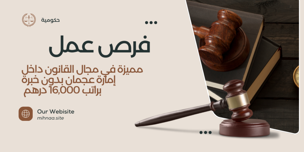 فرص عمل مميزة في مجال القانون داخل إمارة عجمان