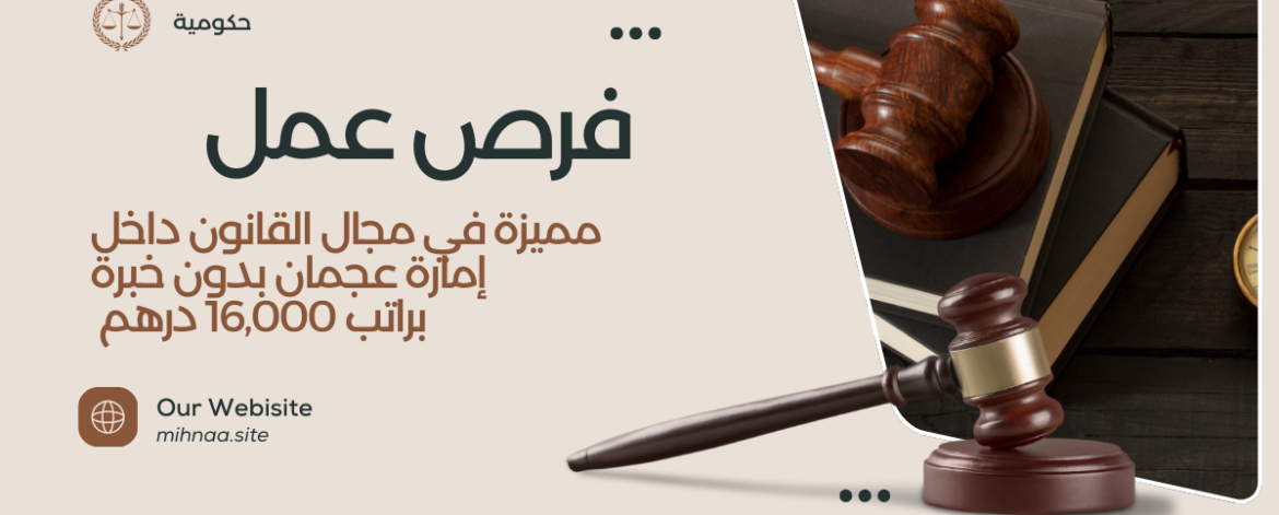 فرص عمل مميزة في مجال القانون داخل إمارة عجمان