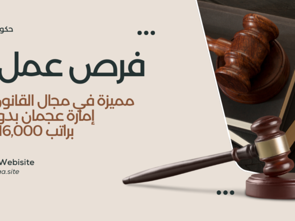 فرص عمل مميزة في مجال القانون داخل إمارة عجمان