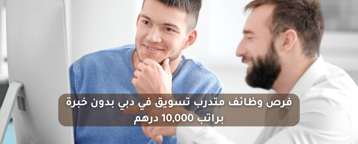 فرص وظائف متدرب تسويق في دبي