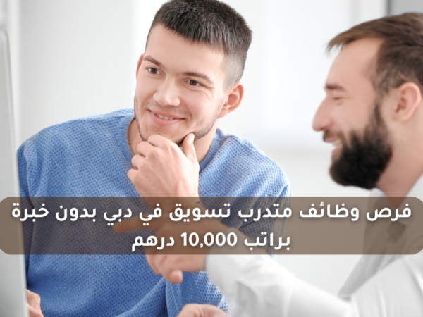 فرص وظائف متدرب تسويق في دبي