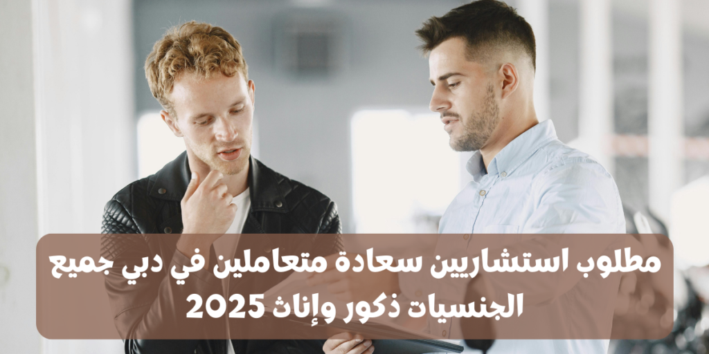 مطلوب استشاريين سعادة متعاملين في دبي