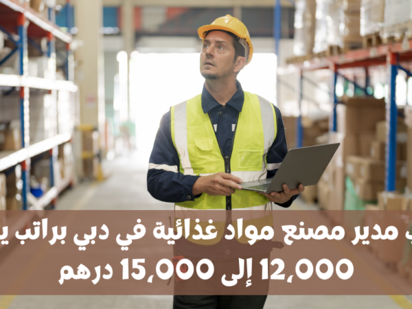 مطلوب مدير مصنع مواد غذائية في دبي