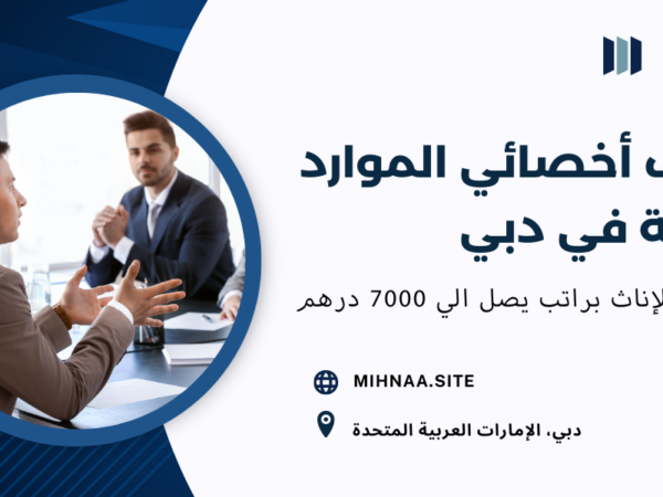 وظائف أخصائي الموارد البشرية في دبي