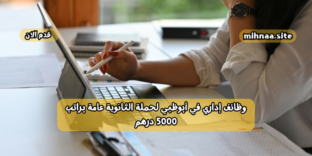 وظائف إداري في أبوظبي