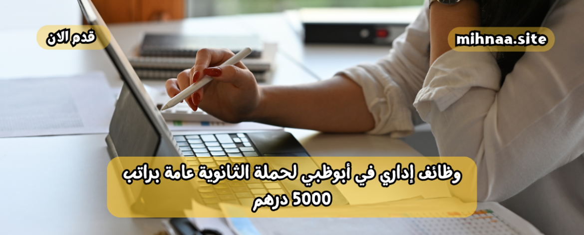 وظائف إداري في أبوظبي
