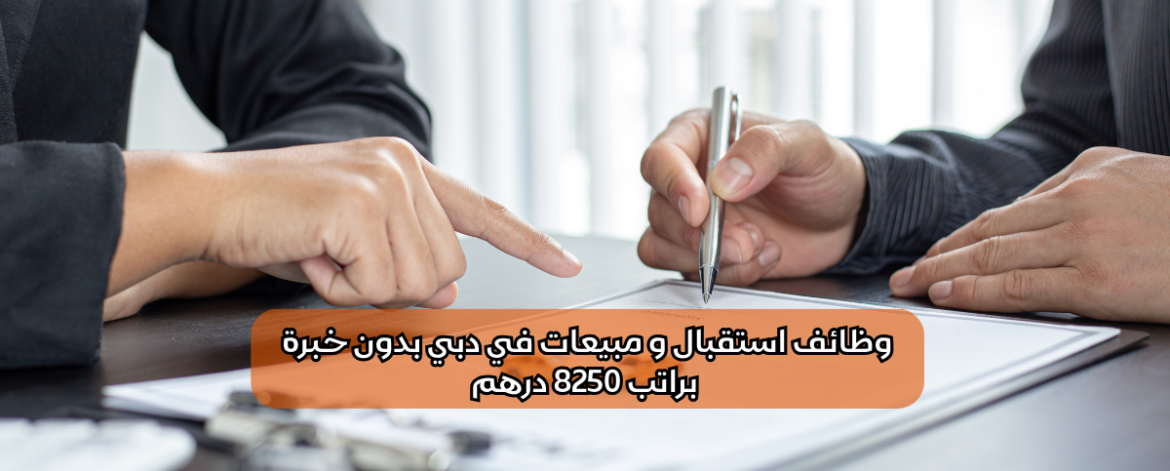 وظائف استقبال ومبيعات في دبي