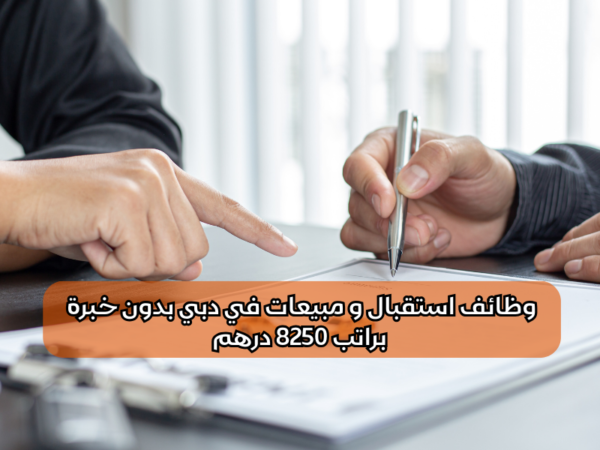 وظائف استقبال ومبيعات في دبي