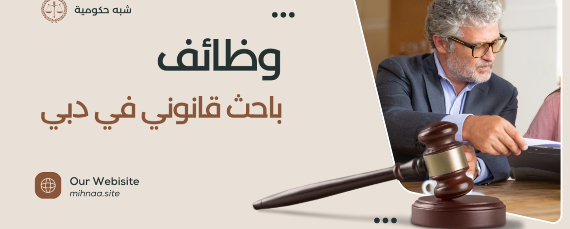 وظائف باحث قانوني في دبي