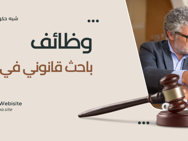 وظائف باحث قانوني في دبي