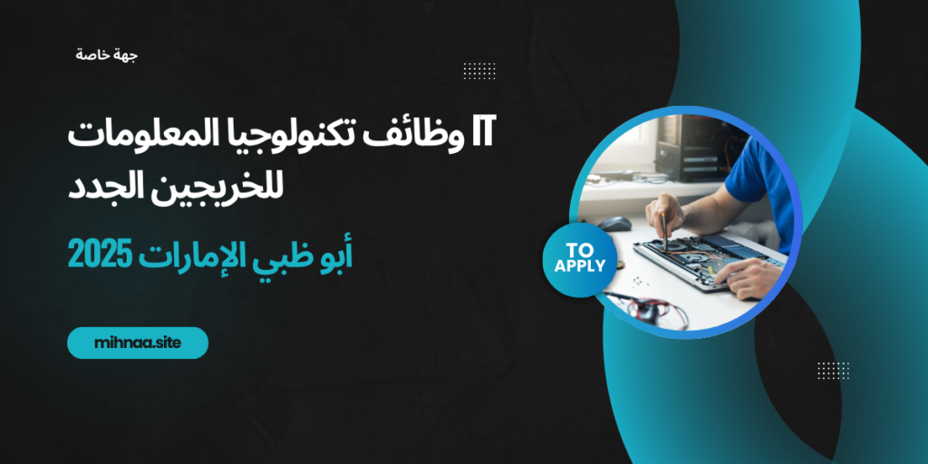 وظائف تكنولوجيا المعلومات IT