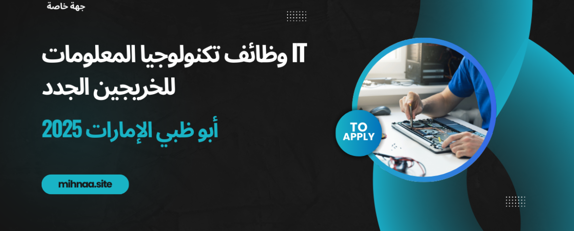 وظائف تكنولوجيا المعلومات IT