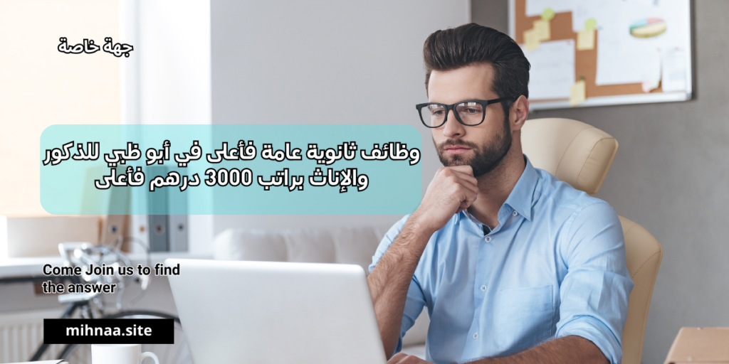 وظائف ثانوية عامة فأعلى في أبو ظبي