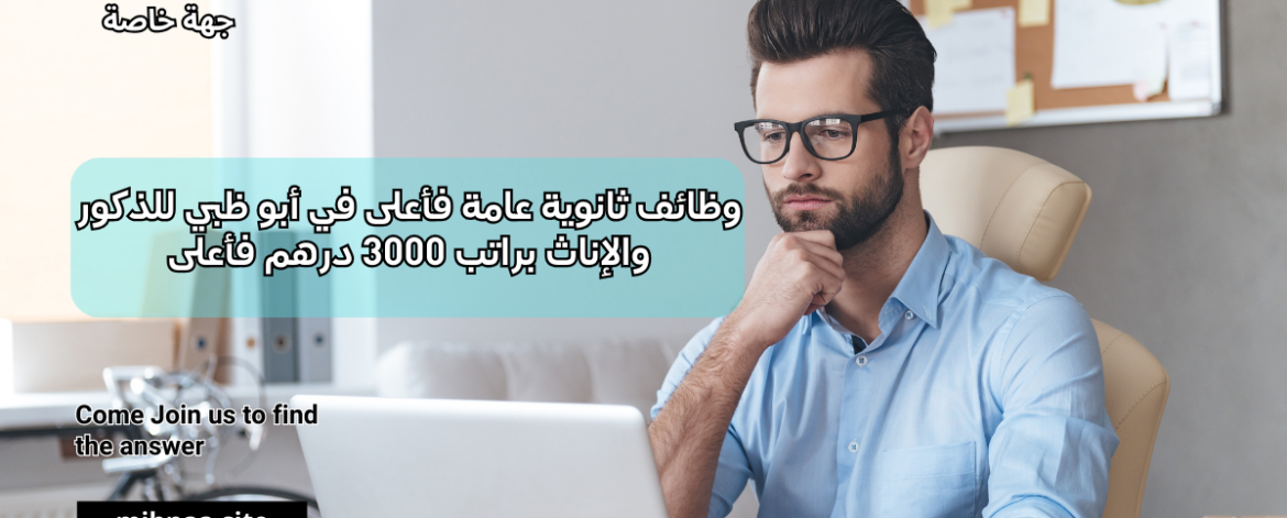 وظائف ثانوية عامة فأعلى في أبو ظبي