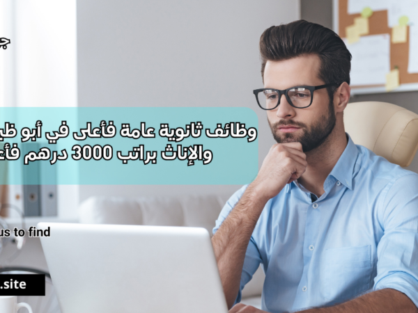 وظائف ثانوية عامة فأعلى في أبو ظبي