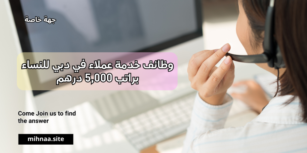 وظائف خدمة عملاء في دبي للنساء