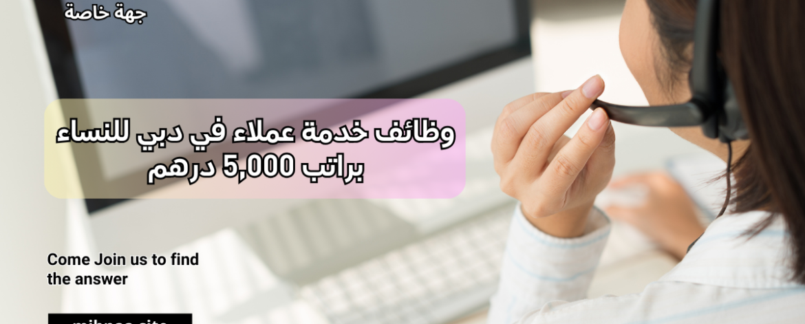 وظائف خدمة عملاء في دبي للنساء