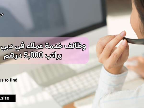 وظائف خدمة عملاء في دبي للنساء