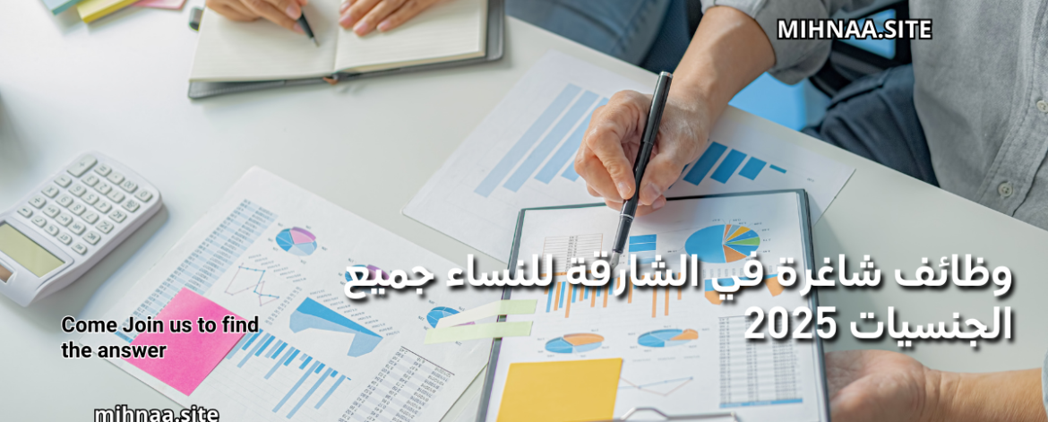 وظائف شاغرة في الشارقة للنساء
