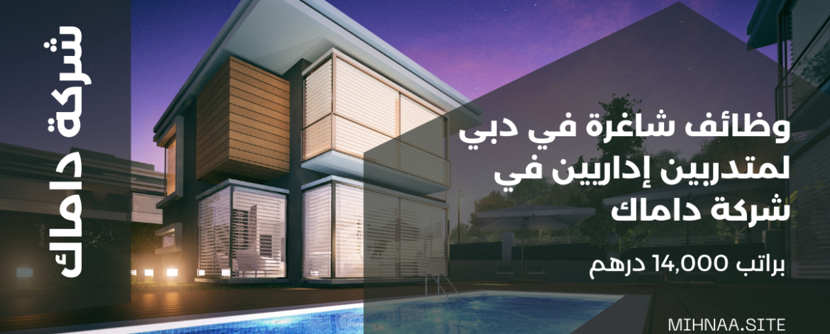 وظائف شاغرة في دبي لمتدربين إداريين في شركة داماك