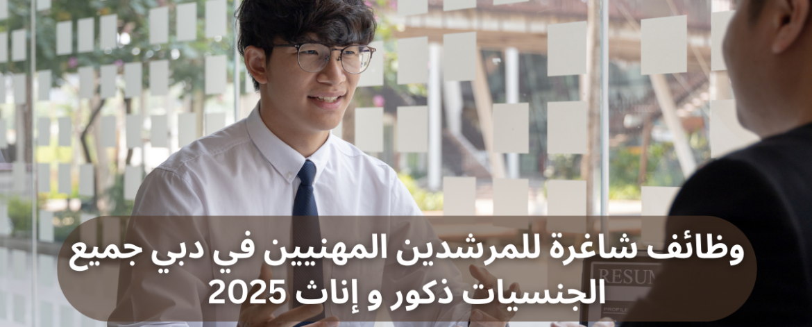 وظائف شاغرة للمرشدين المهنيين في دبي