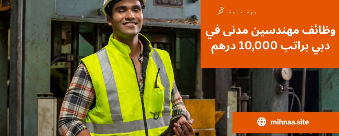 وظائف شاغرة لمهندسين ميكانيكيين في دبي