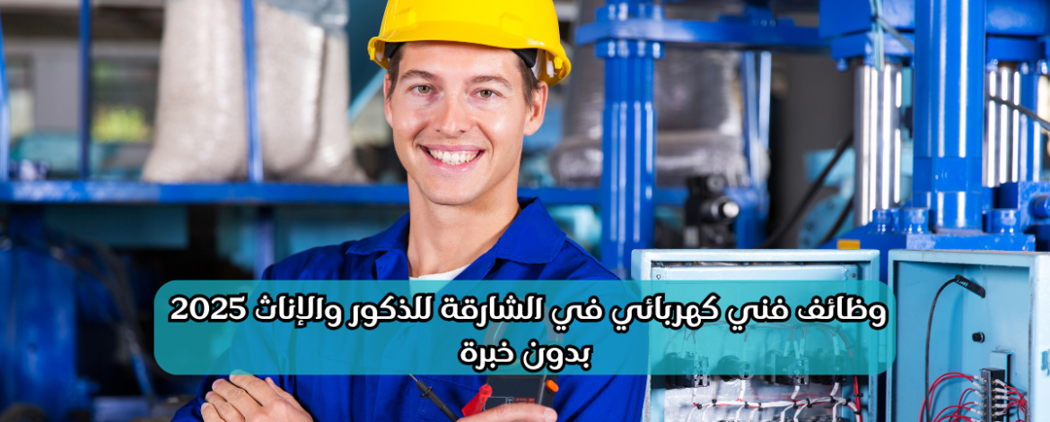 وظائف فني كهربائي في الشارقة