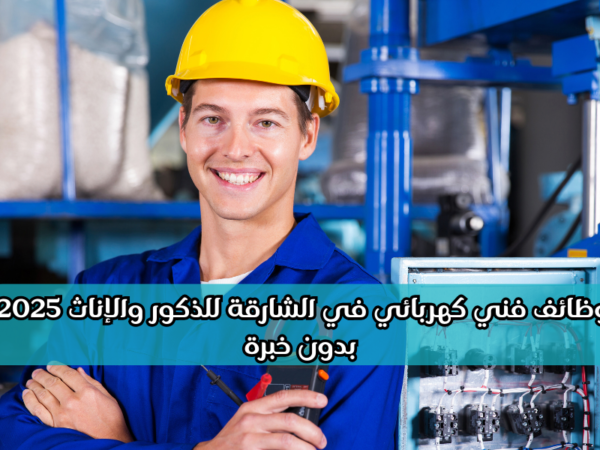 وظائف فني كهربائي في الشارقة