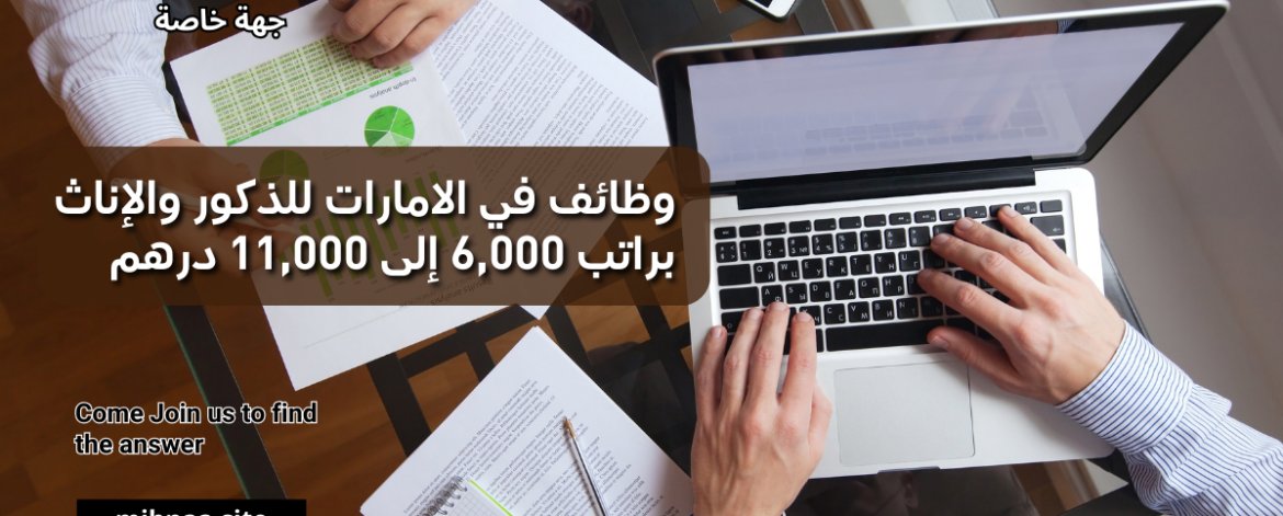 وظائف في الامارات
