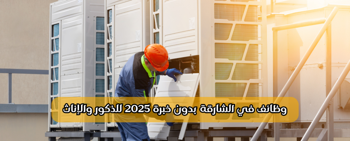 وظائف في الشارقة بدون خبرة