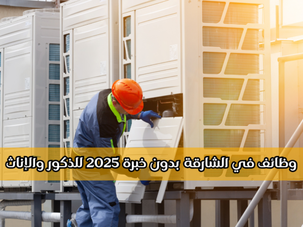 وظائف في الشارقة بدون خبرة