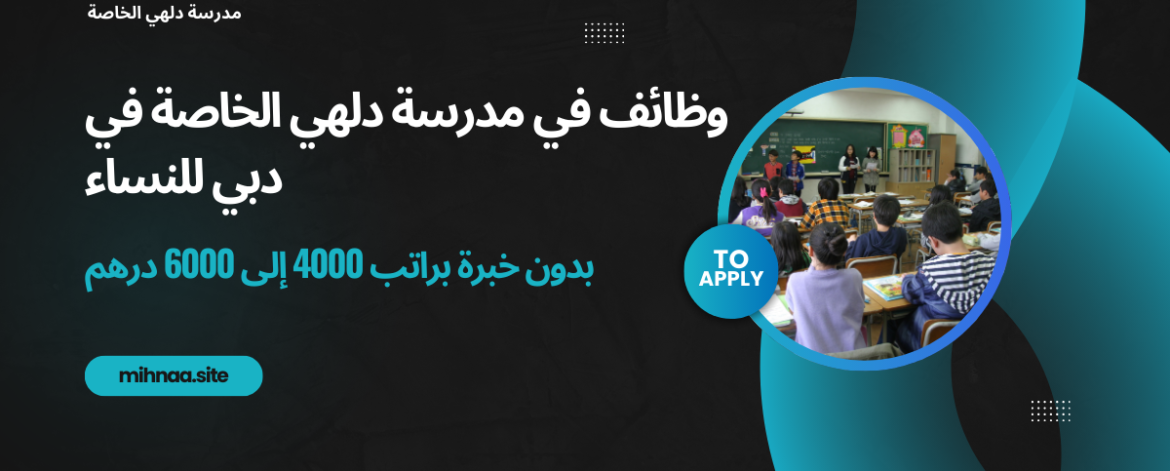 وظائف في مدرسة دلهي الخاصة في دبي للنساء