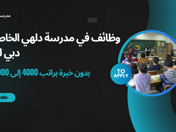 وظائف في مدرسة دلهي الخاصة في دبي للنساء