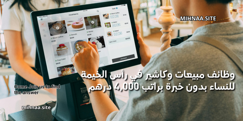 وظائف مبيعات وكاشير في رأس الخيمة للنساء