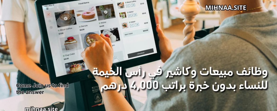 وظائف مبيعات وكاشير في رأس الخيمة للنساء