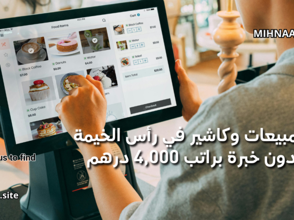 وظائف مبيعات وكاشير في رأس الخيمة للنساء
