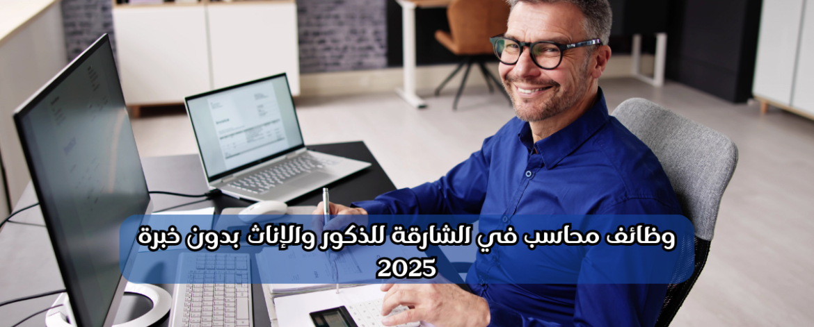 وظائف محاسب في الشارقة
