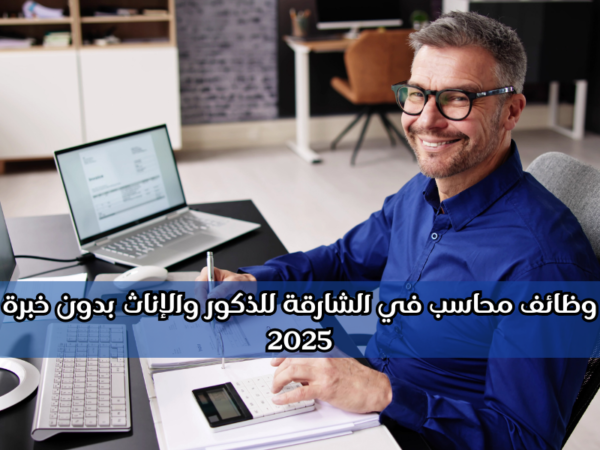 وظائف محاسب في الشارقة