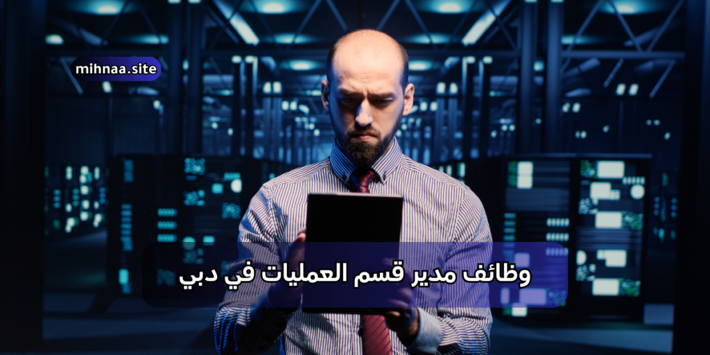 وظائف مدير قسم العمليات في دبي
