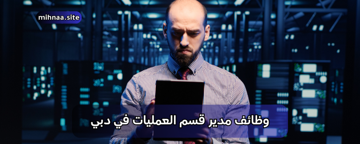 وظائف مدير قسم العمليات في دبي