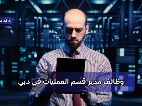 وظائف مدير قسم العمليات في دبي