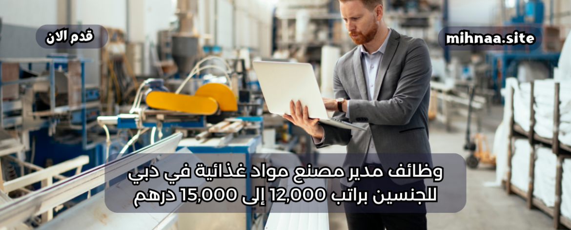 وظائف مدير مصنع مواد غذائية في دبي