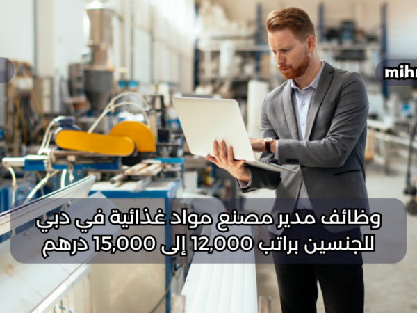 وظائف مدير مصنع مواد غذائية في دبي