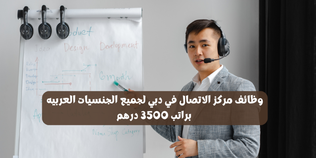 وظائف مركز الاتصال في دبي