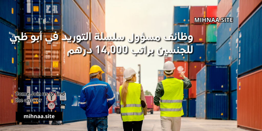 وظائف مسؤول سلسلة التوريد في أبو ظبي