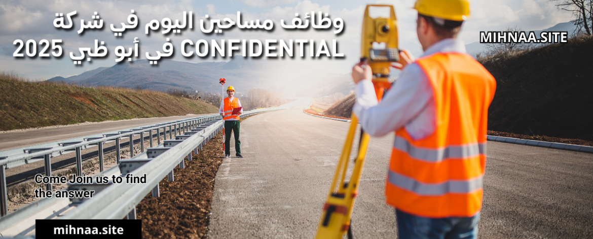 وظائف مساحين اليوم